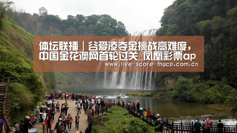 体坛联播|谷爱凌夺金挑战高难度,中国金花澳网首轮过关_凤凰彩票app下载(图1) 凤凰彩票网