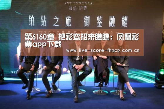 第6160章 把彩鸾招来瞧瞧:凤凰彩票app下载(图1) 凤凰彩票网